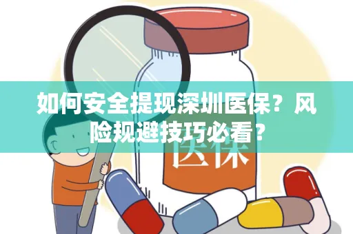 如何安全提现深圳医保？风险规避技巧必看？
